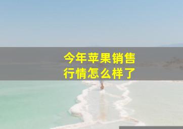 今年苹果销售行情怎么样了