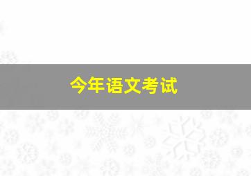 今年语文考试