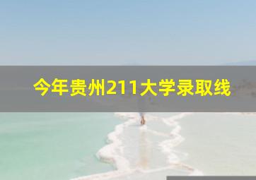 今年贵州211大学录取线