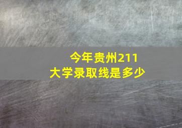 今年贵州211大学录取线是多少