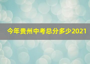 今年贵州中考总分多少2021