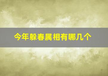 今年躲春属相有哪几个