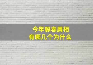 今年躲春属相有哪几个为什么