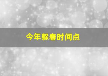 今年躲春时间点