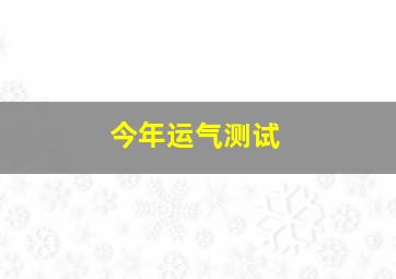 今年运气测试