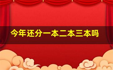 今年还分一本二本三本吗