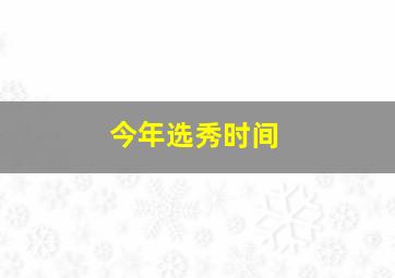 今年选秀时间