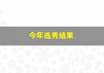 今年选秀结果