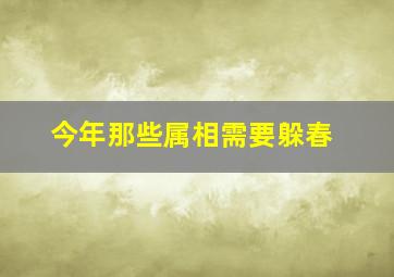 今年那些属相需要躲春