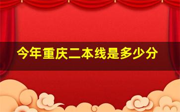 今年重庆二本线是多少分