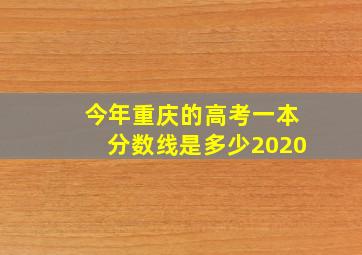 今年重庆的高考一本分数线是多少2020