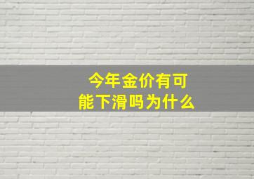 今年金价有可能下滑吗为什么