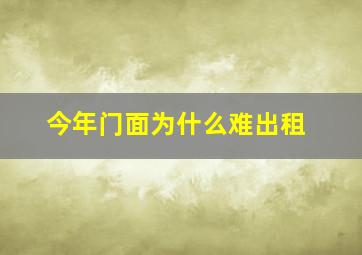 今年门面为什么难出租