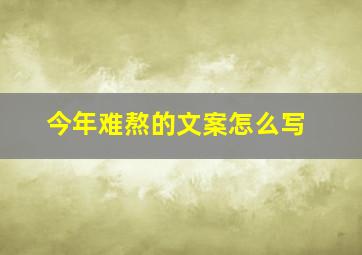 今年难熬的文案怎么写