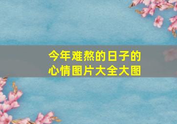 今年难熬的日子的心情图片大全大图