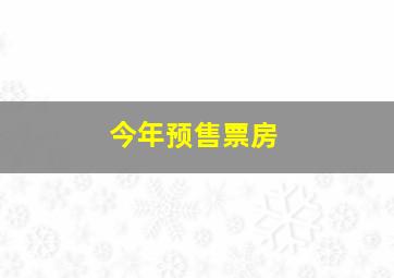 今年预售票房