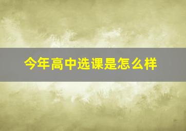 今年高中选课是怎么样