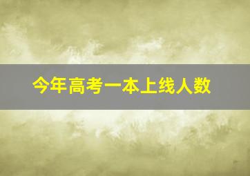 今年高考一本上线人数