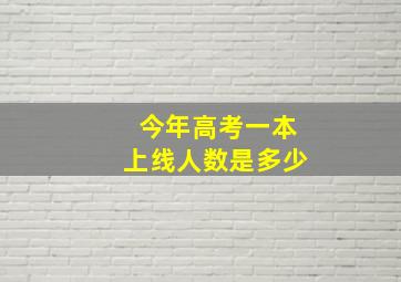 今年高考一本上线人数是多少