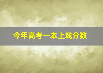 今年高考一本上线分数