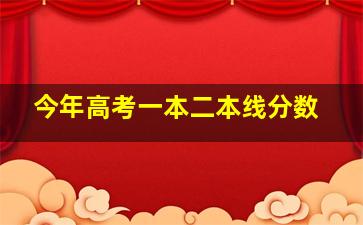 今年高考一本二本线分数