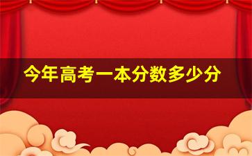 今年高考一本分数多少分