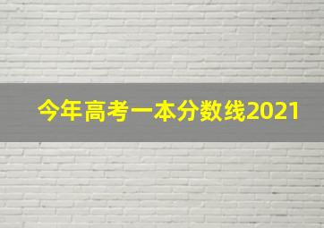 今年高考一本分数线2021