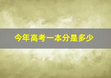 今年高考一本分是多少