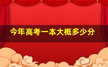 今年高考一本大概多少分