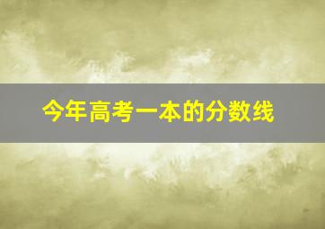 今年高考一本的分数线