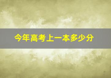 今年高考上一本多少分