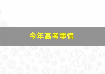 今年高考事情