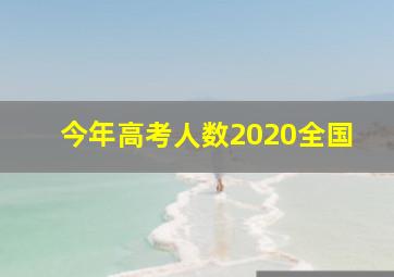 今年高考人数2020全国