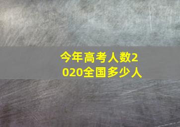 今年高考人数2020全国多少人