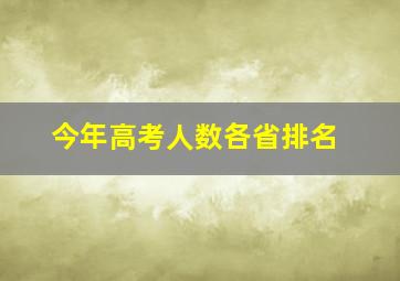 今年高考人数各省排名