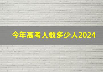 今年高考人数多少人2024