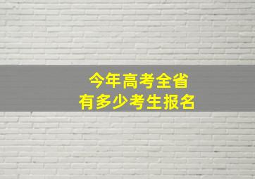 今年高考全省有多少考生报名