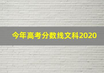 今年高考分数线文科2020