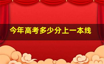 今年高考多少分上一本线