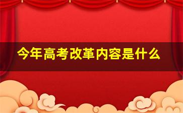 今年高考改革内容是什么