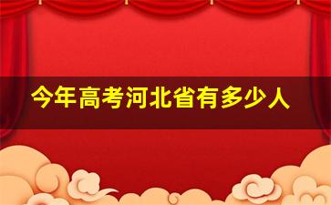 今年高考河北省有多少人