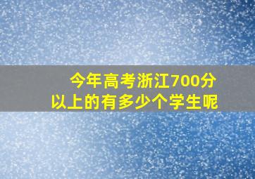 今年高考浙江700分以上的有多少个学生呢