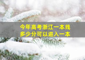 今年高考浙江一本线多少分可以进入一本