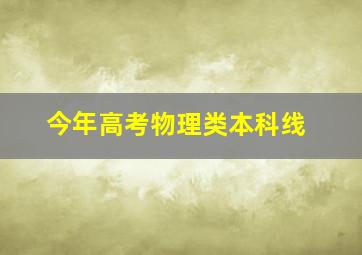 今年高考物理类本科线