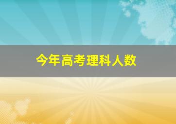 今年高考理科人数