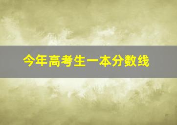 今年高考生一本分数线