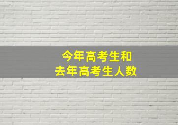 今年高考生和去年高考生人数