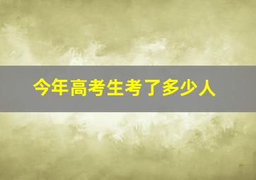 今年高考生考了多少人