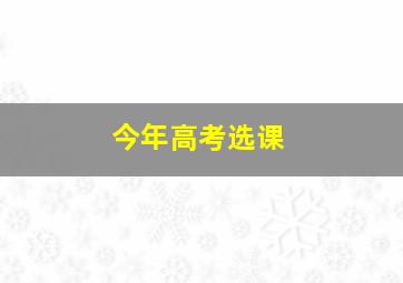 今年高考选课