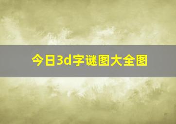 今日3d字谜图大全图